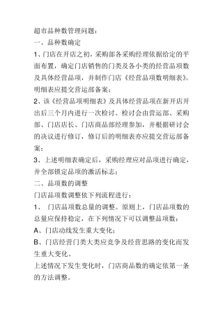 超市管理方案及运营流程