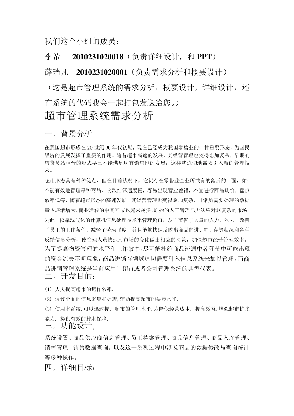 超市管理系统(需求分析,概要设计,详细设计)_第1页