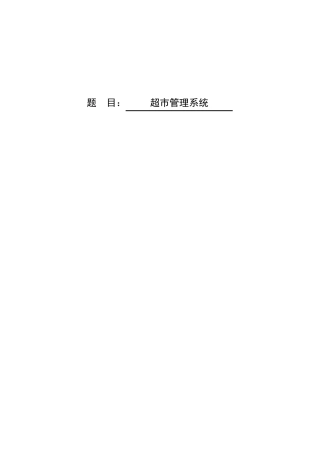 超市管理系统aspnet(含源文件)