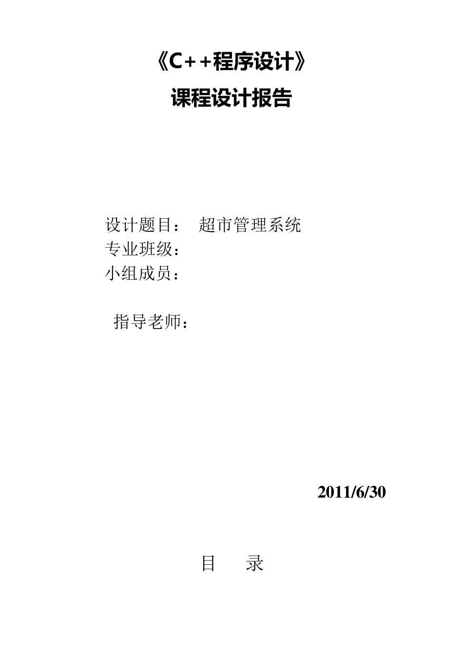 超市管理系统C++程序实践报告_第1页