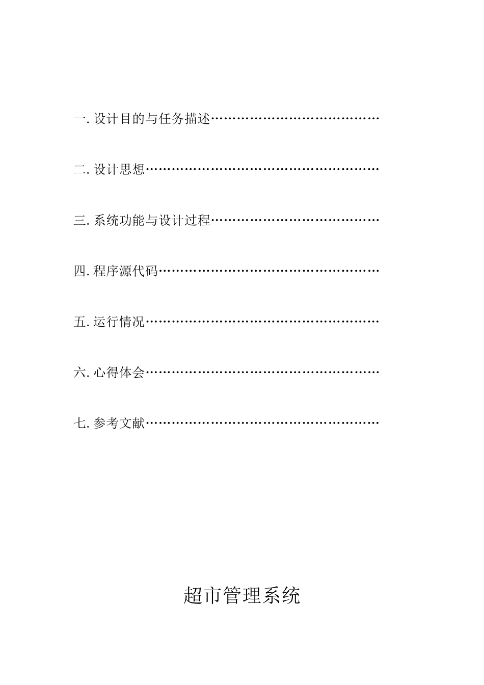 超市管理系统C++程序实践报告_第2页