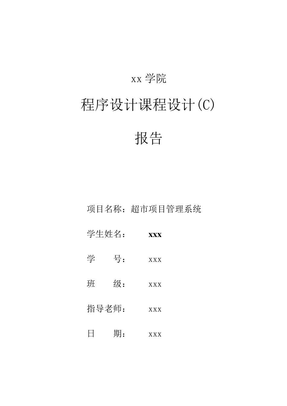 超市管理系统java程序设计报告(图文完整)_第1页