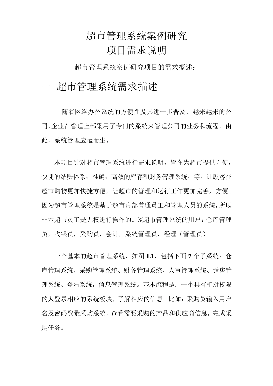 超市管理系统UML课程设计_第1页