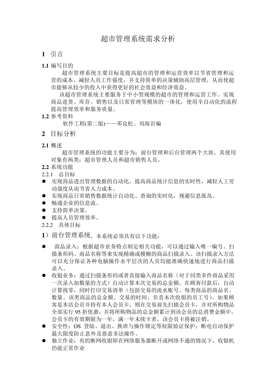 超市管理系统——需求分析文档_第1页