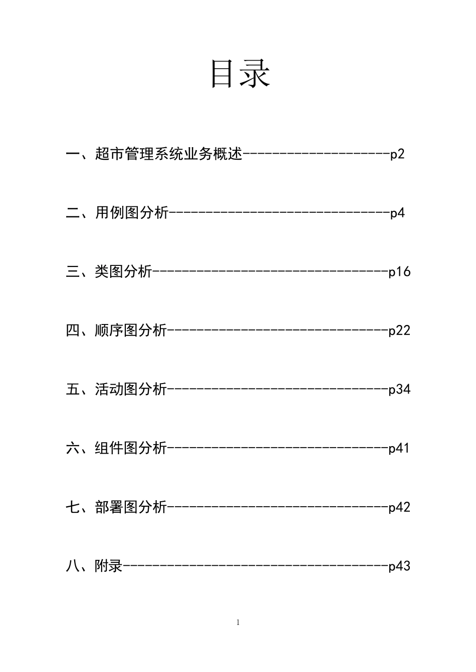超市管理系统UML建模_第2页