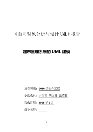 超市管理系统UML建模