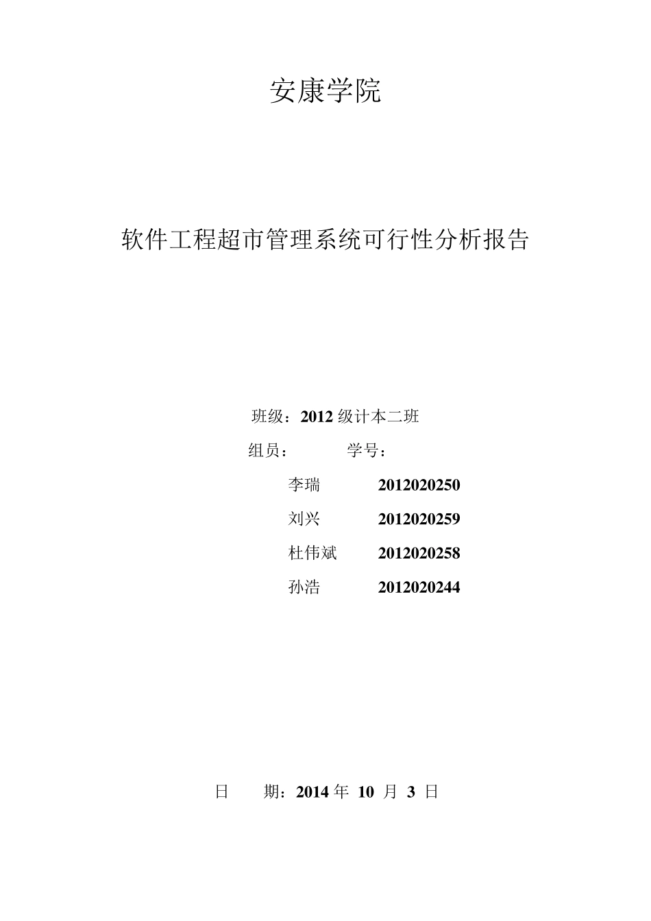 超市管理系统分析报告_第1页