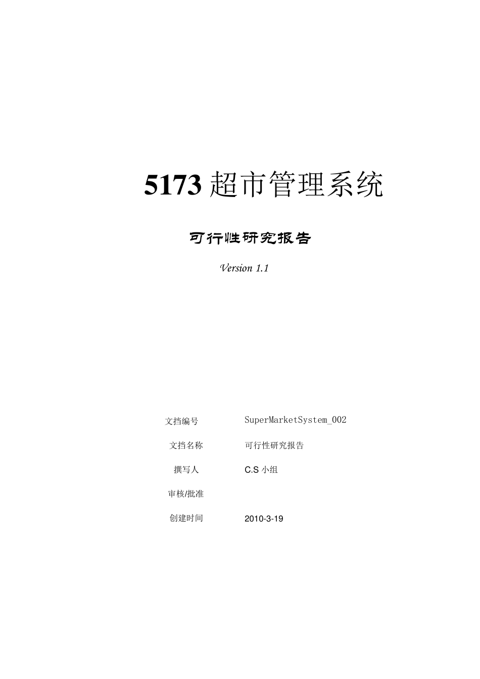 超市管理系统可行性分析报告_第1页