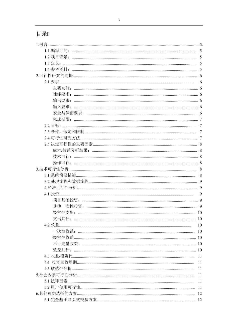 超市管理系统可行性分析报告_第3页