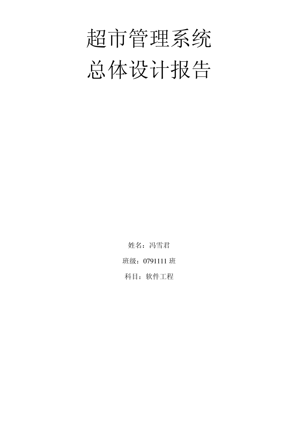 超市管理系统总体设计报告_第1页