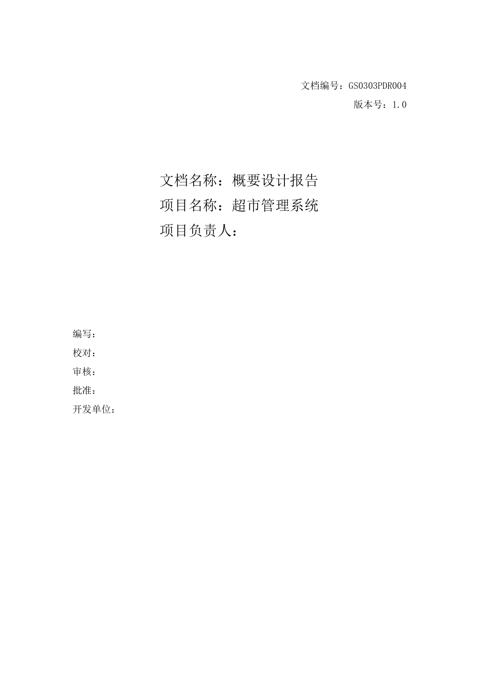 超市管理系统概要设计说明书_第1页