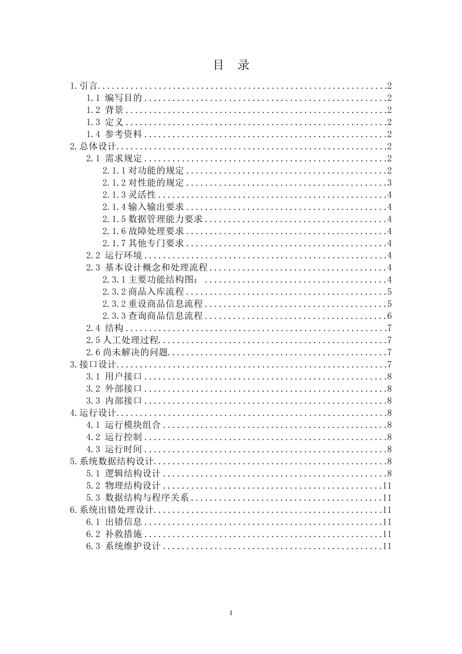 超市管理系统概要设计说明书_第2页