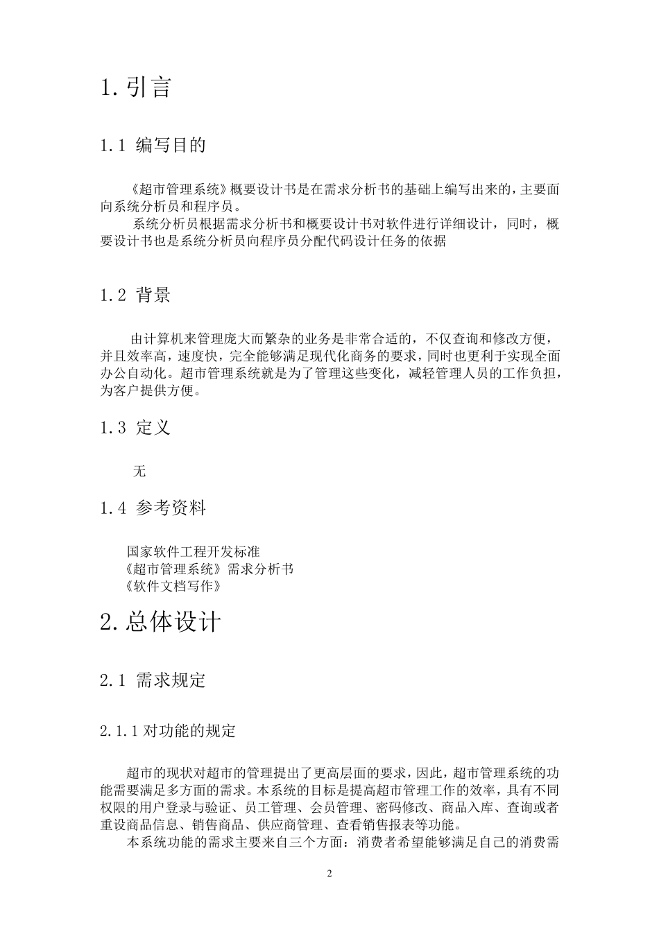 超市管理系统概要设计说明书_第3页