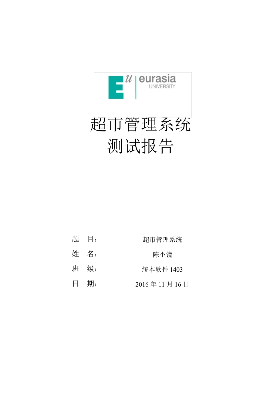 超市管理系统测试报告_第1页