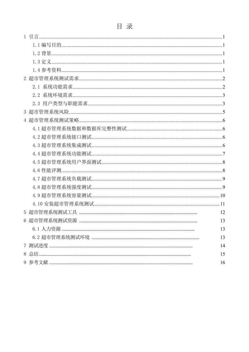 超市管理系统测试报告_第2页