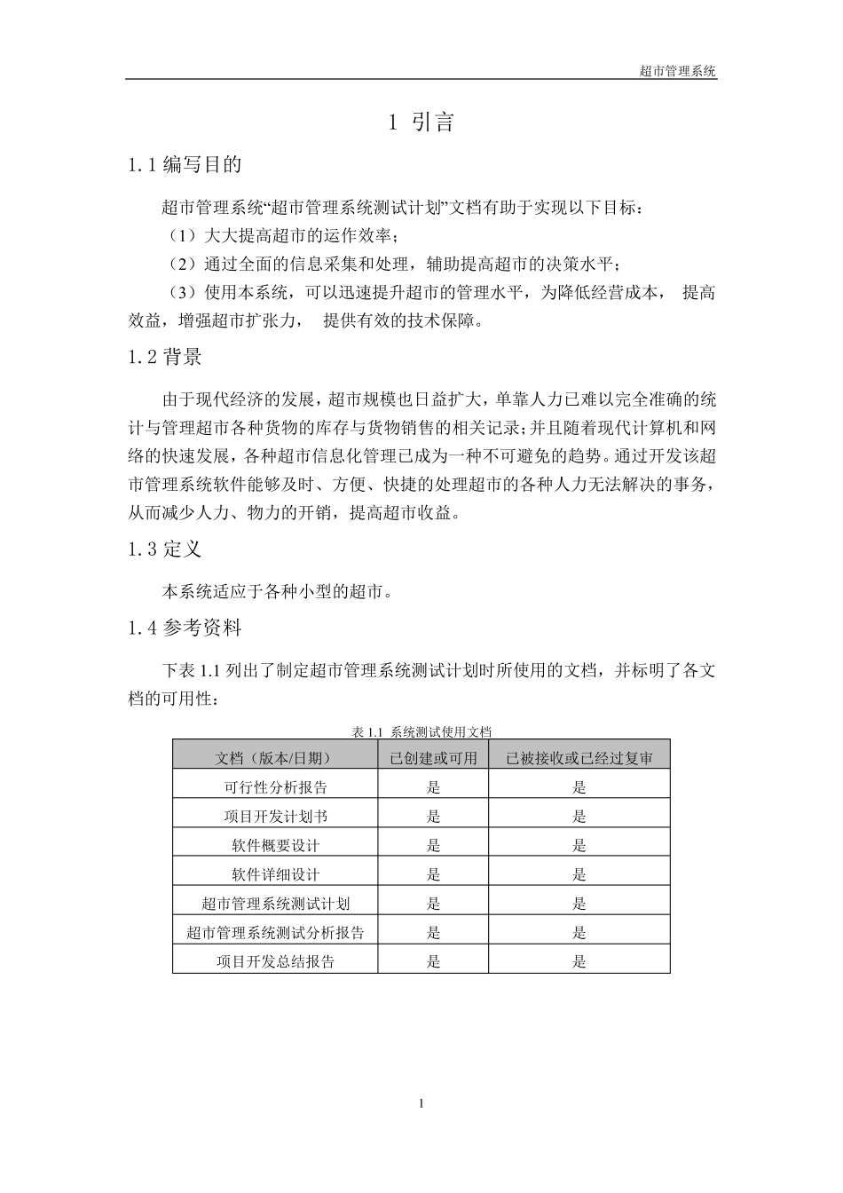 超市管理系统测试报告_第3页