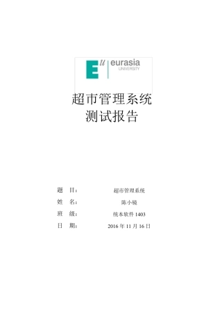 超市管理系统测试报告