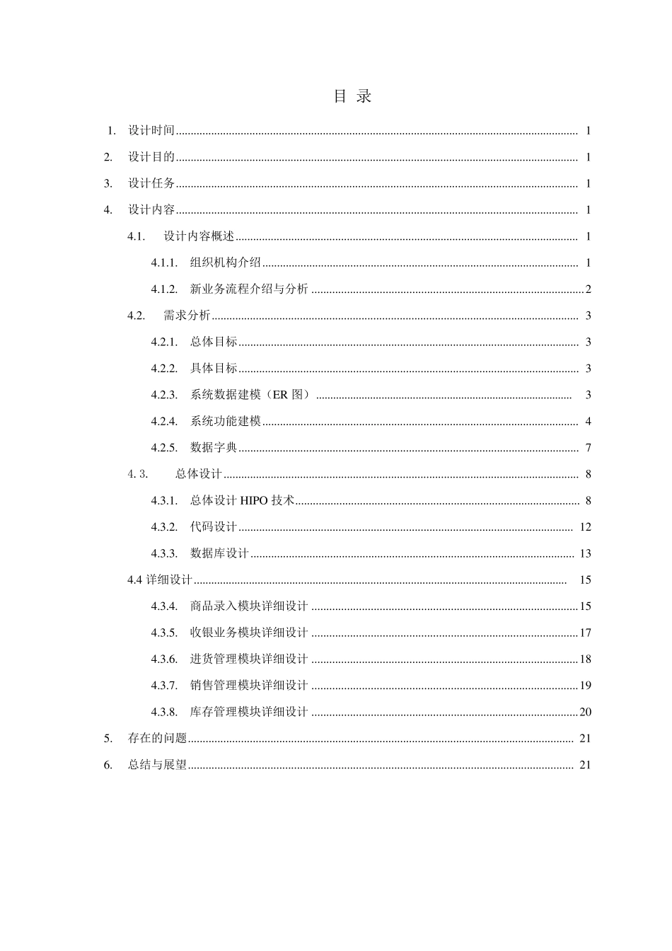 超市管理系统的设计与实现_第2页