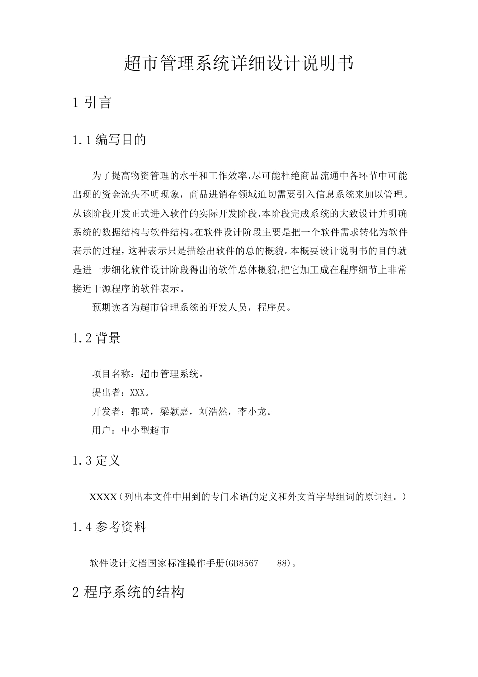 超市管理系统详细设计说明书_第1页