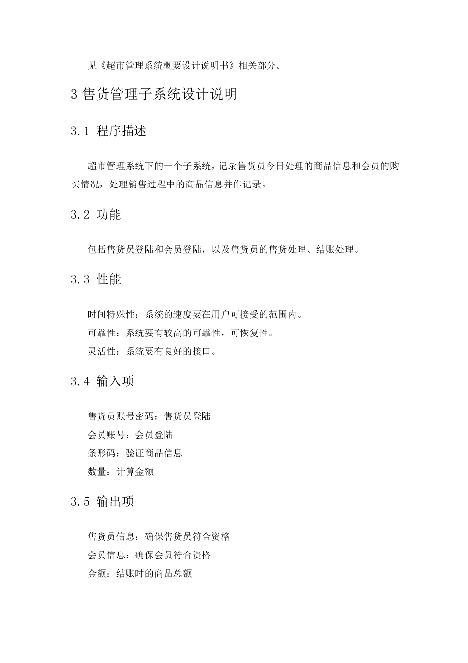 超市管理系统详细设计说明书_第2页