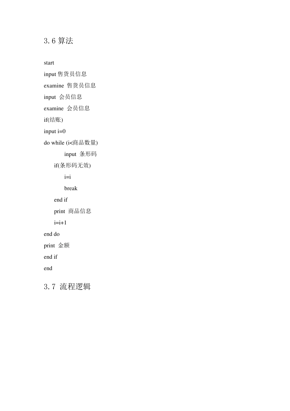 超市管理系统详细设计说明书_第3页