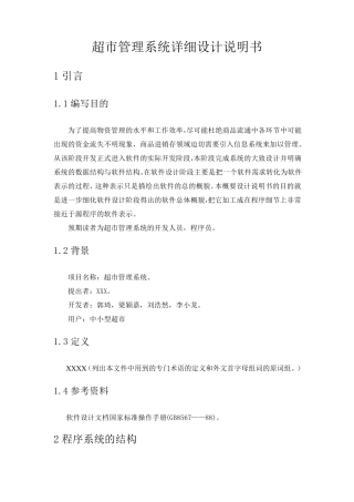 超市管理系统详细设计说明书