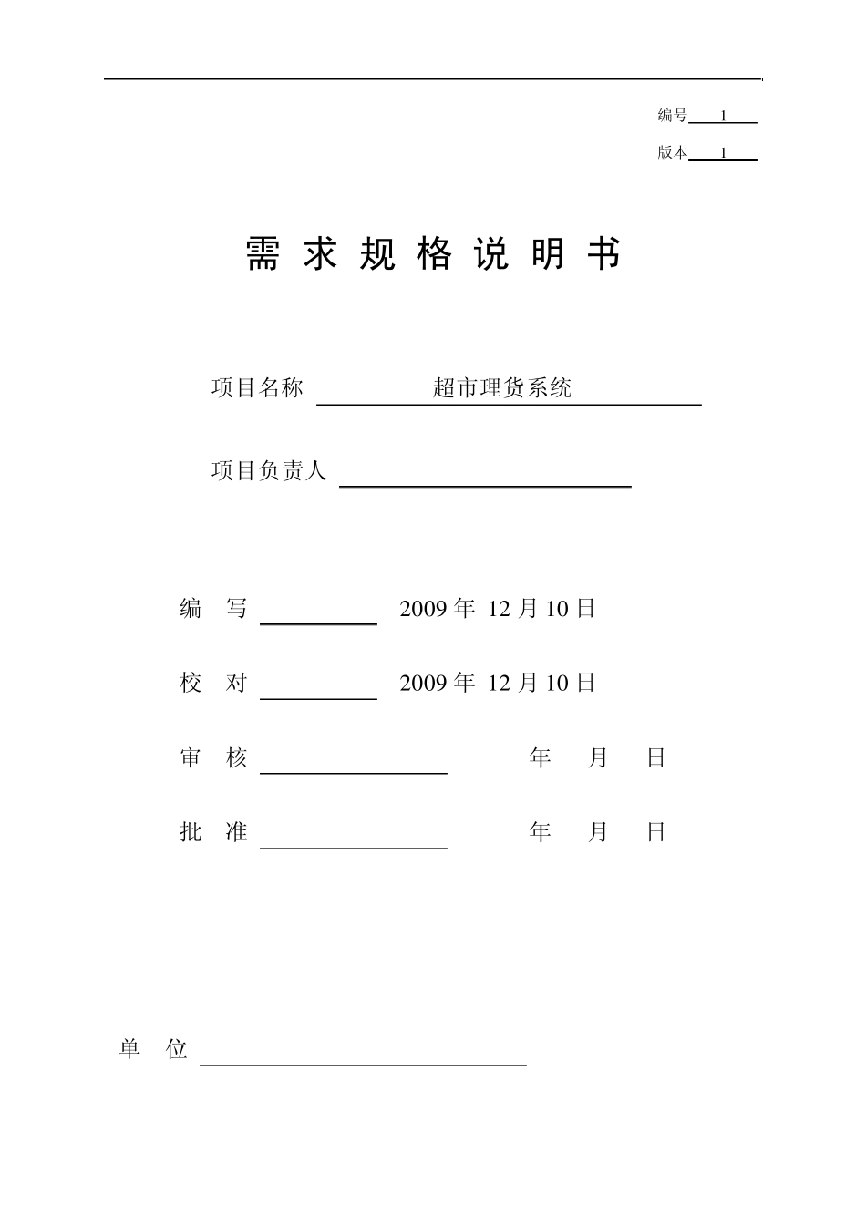 超市管理系统需求规格说明书_第1页