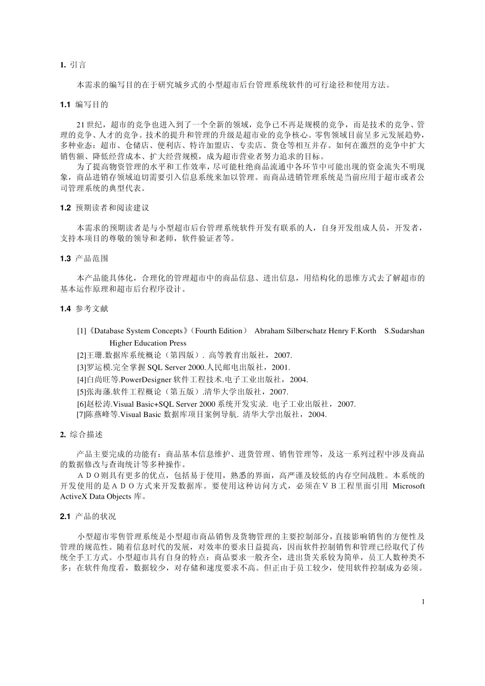 超市管理系统需求规格说明书_第3页