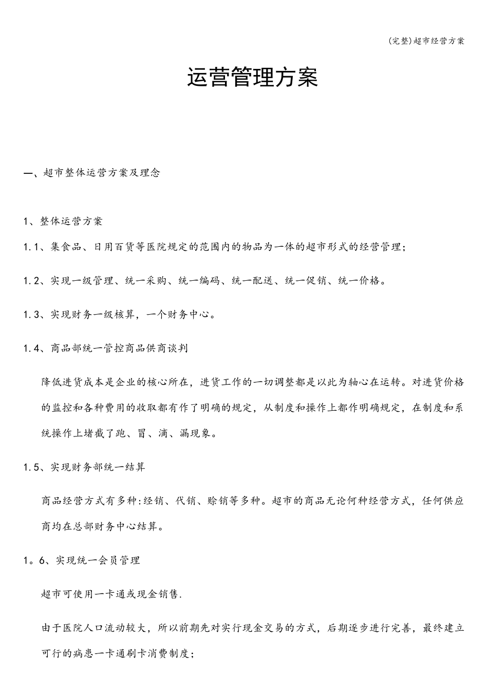 超市经营方案_第1页