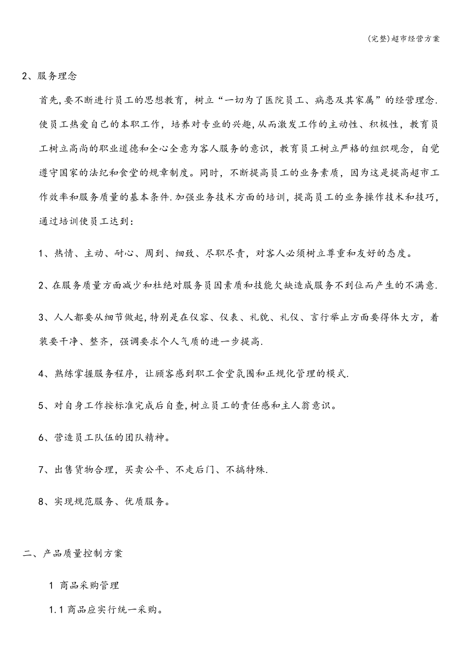 超市经营方案_第2页