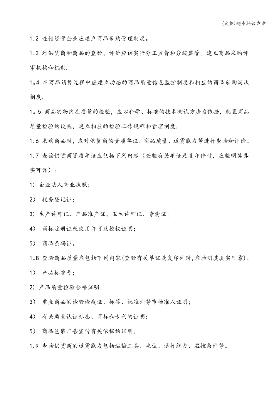 超市经营方案_第3页