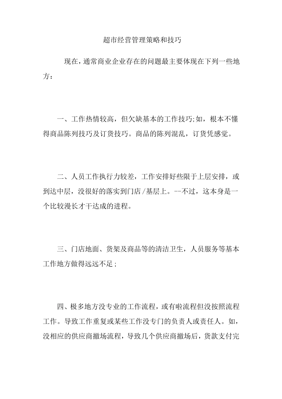 超市经营管理策略和技巧_第1页