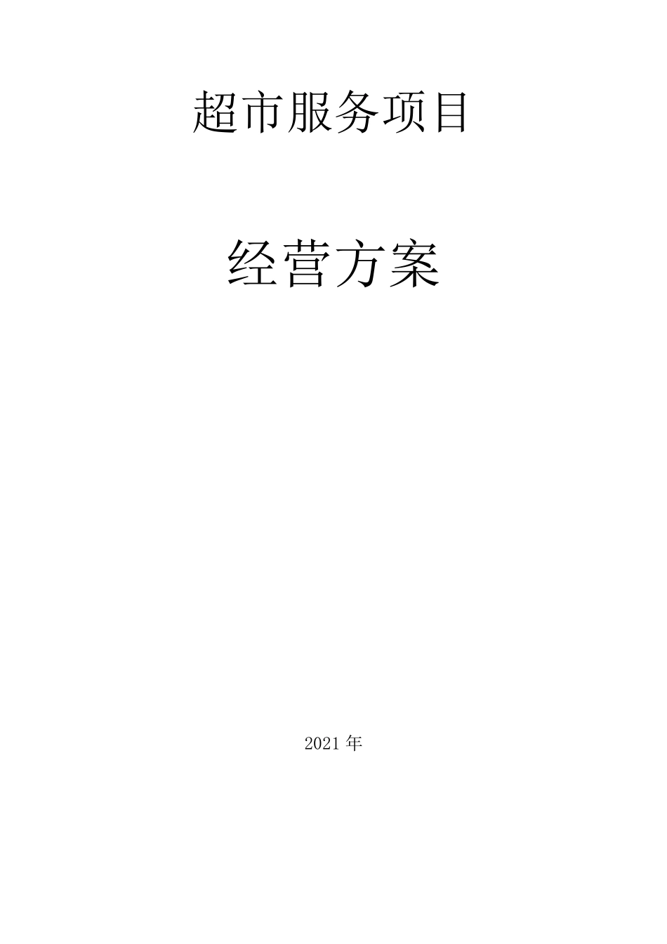 超市经营管理方案_第1页