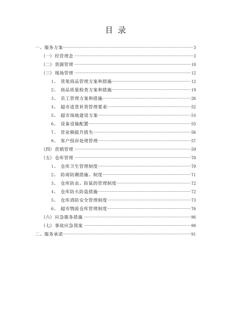 超市经营管理方案_第2页