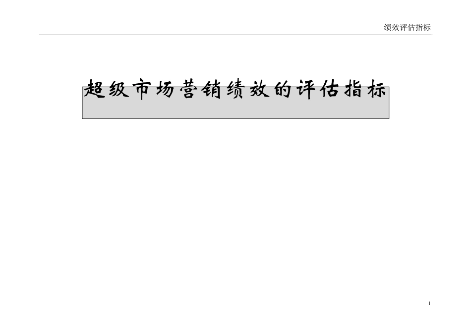超市绩效评估指标_第1页