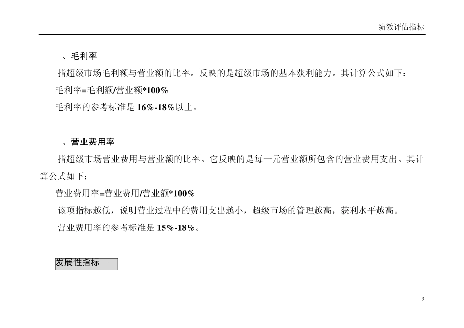 超市绩效评估指标_第3页