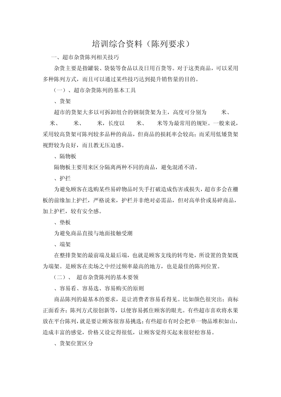 超市综合培训资料_第1页