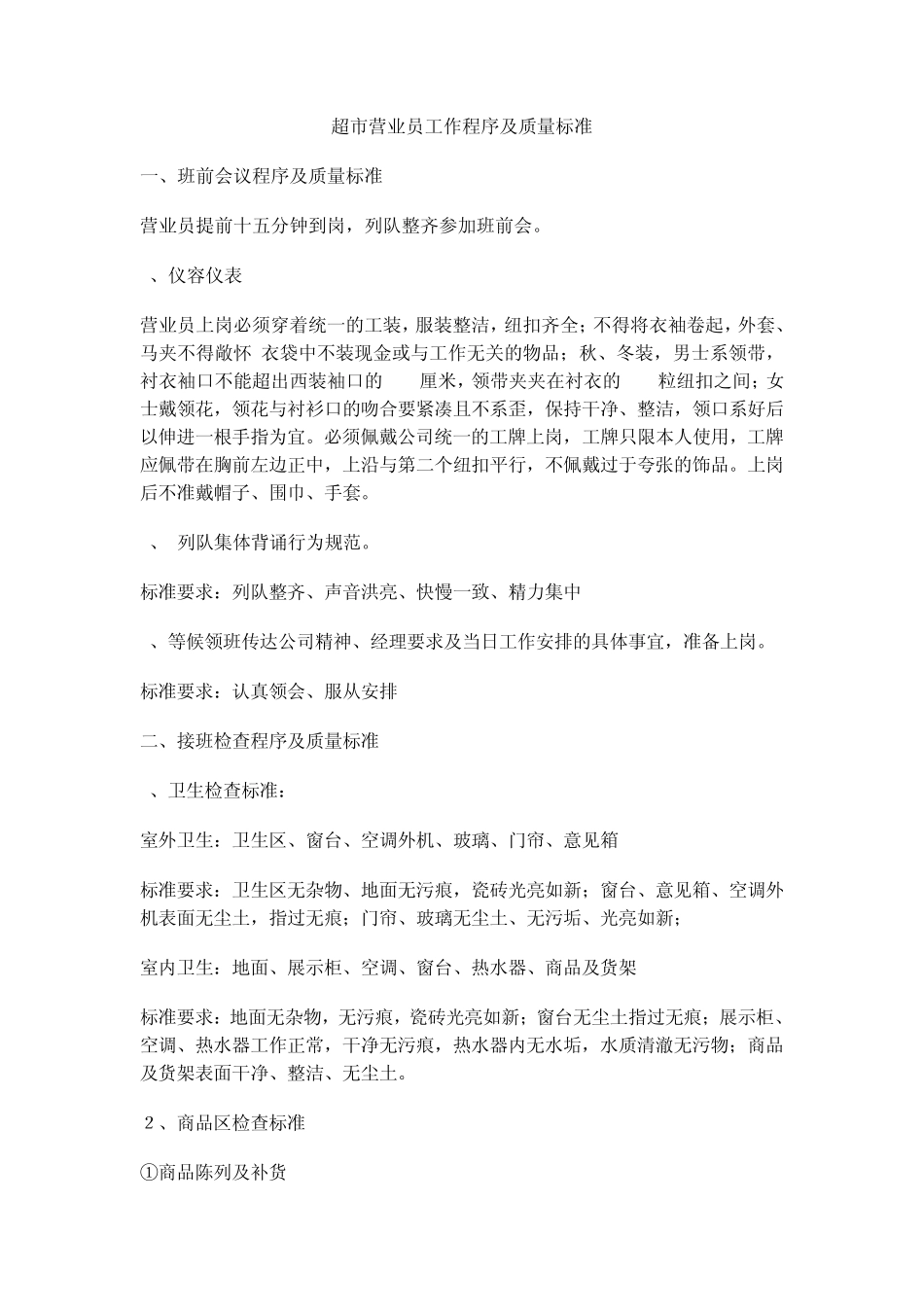超市营业员工作程序及质量标准_第1页