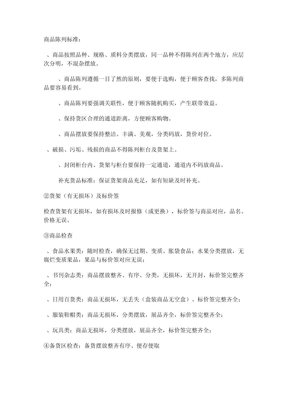 超市营业员工作程序及质量标准_第2页