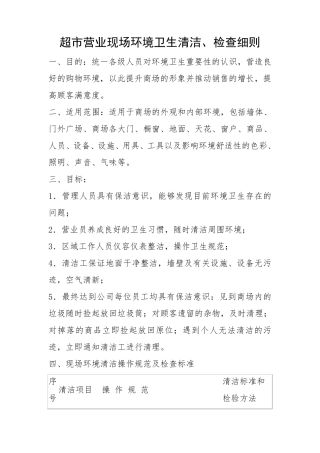 超市营业现场环境卫生清洁、检查细则
