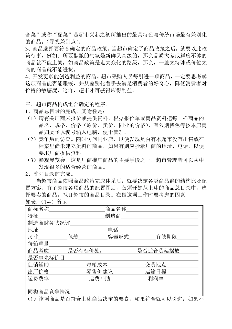 超市营业结构组成及商品分类_第3页