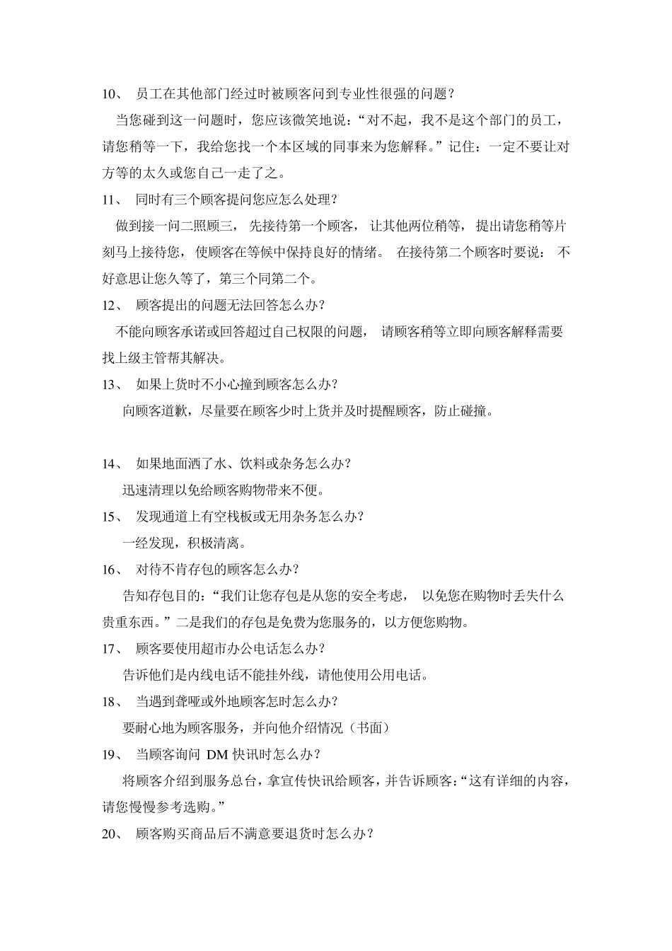 超市营运中的100个怎么办_第2页