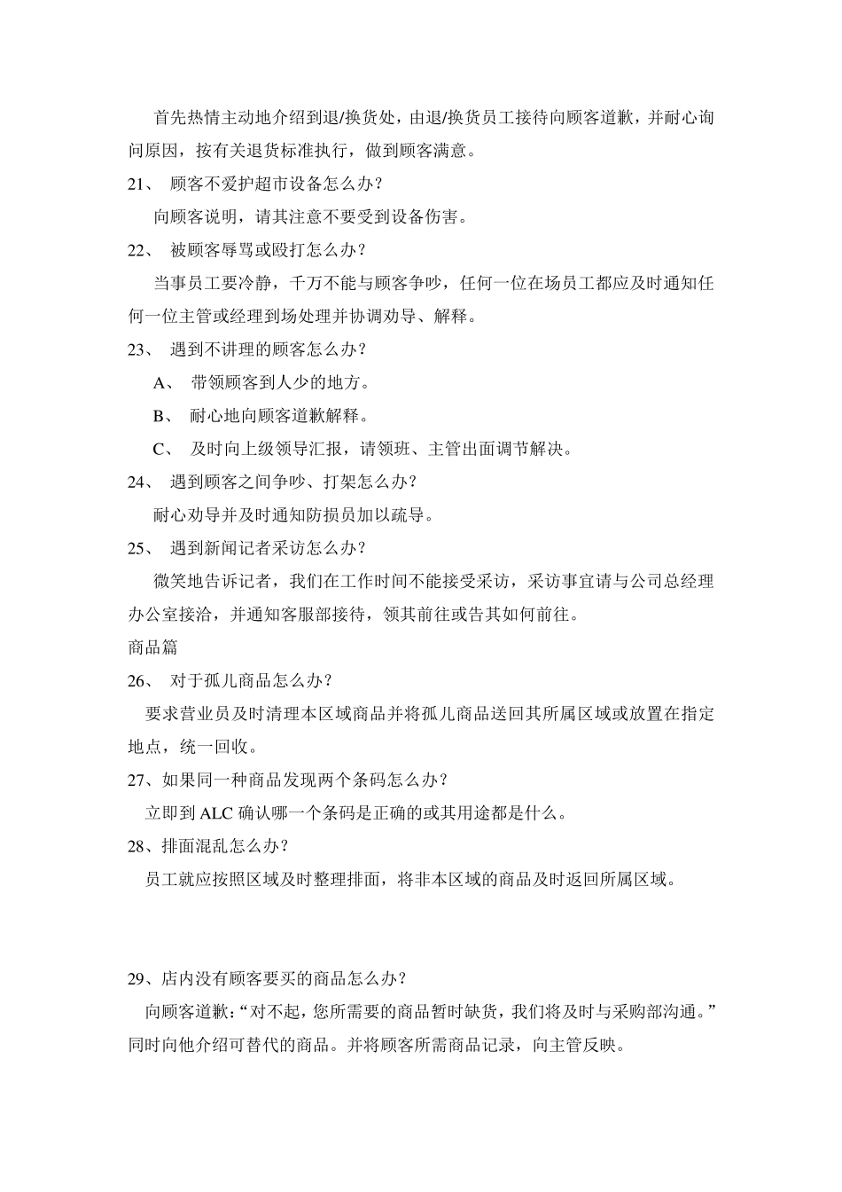 超市营运中的100个怎么办_第3页
