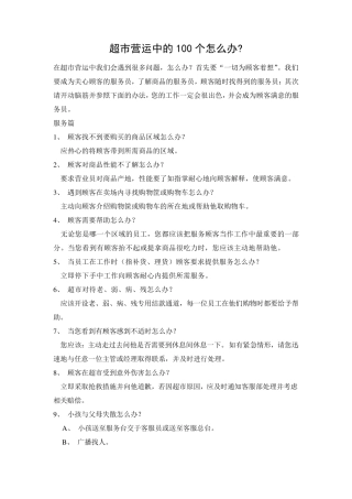 超市营运中的100个怎么办