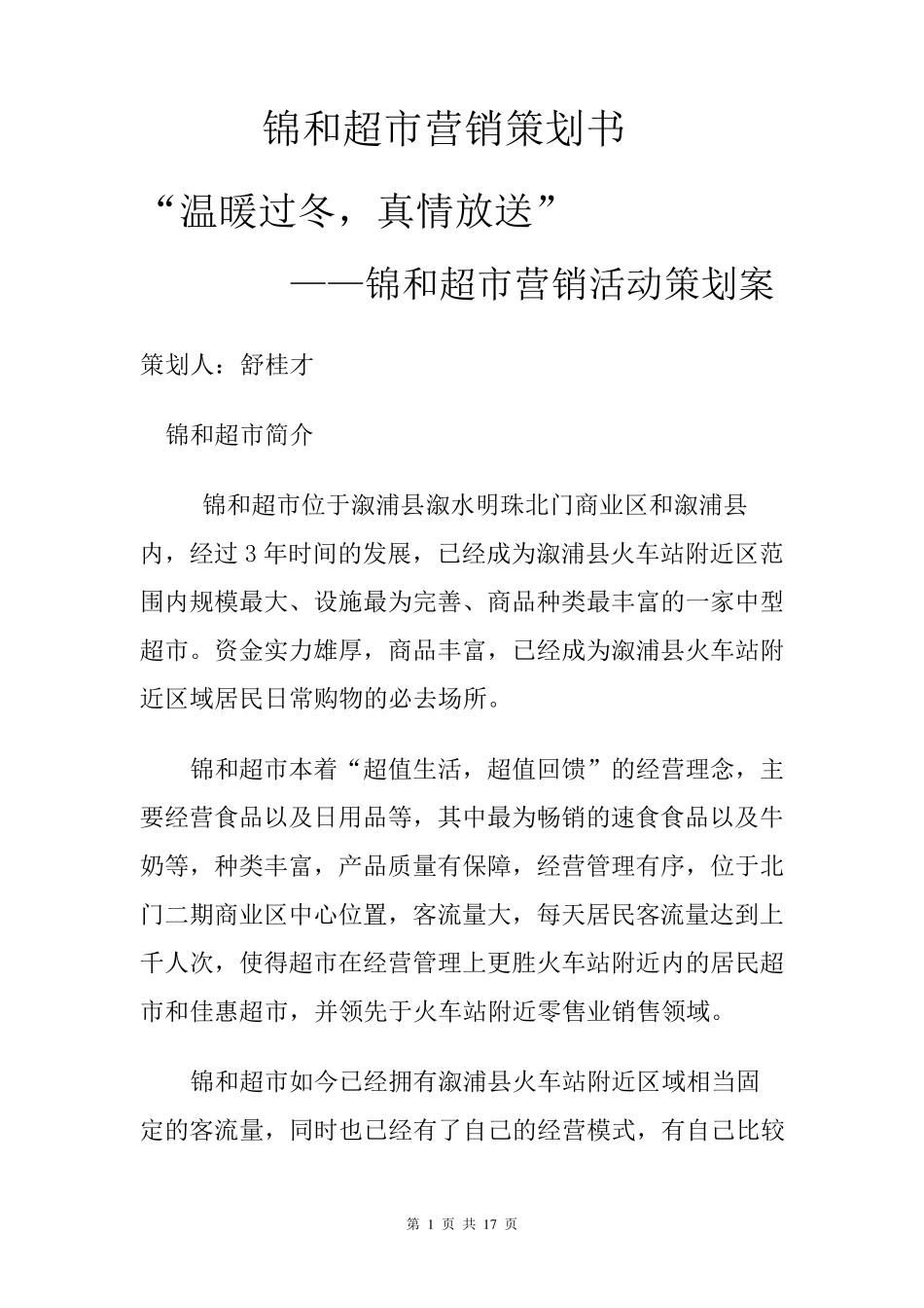 超市营销策划书_第1页