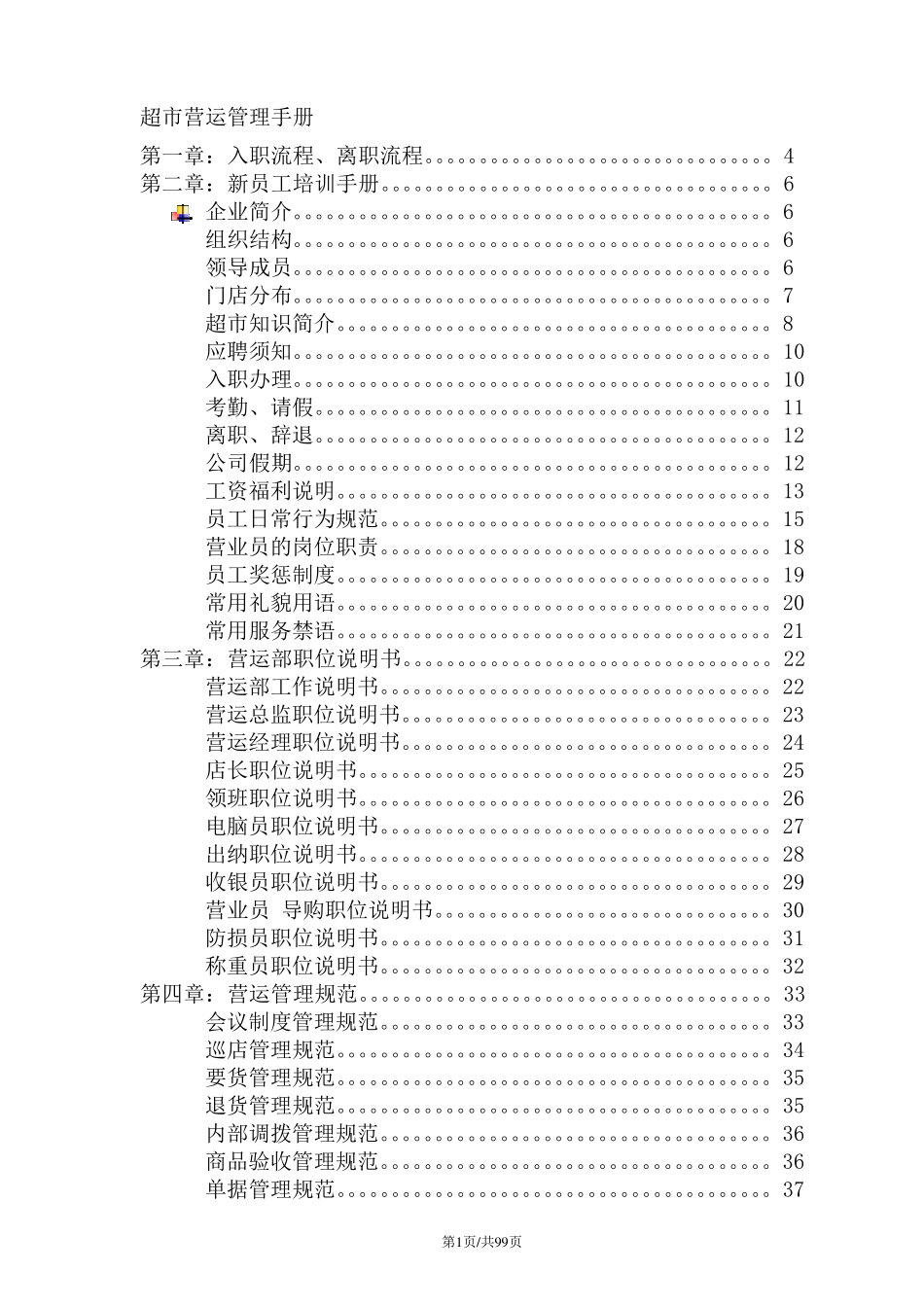 超市营运部管理手册_第1页