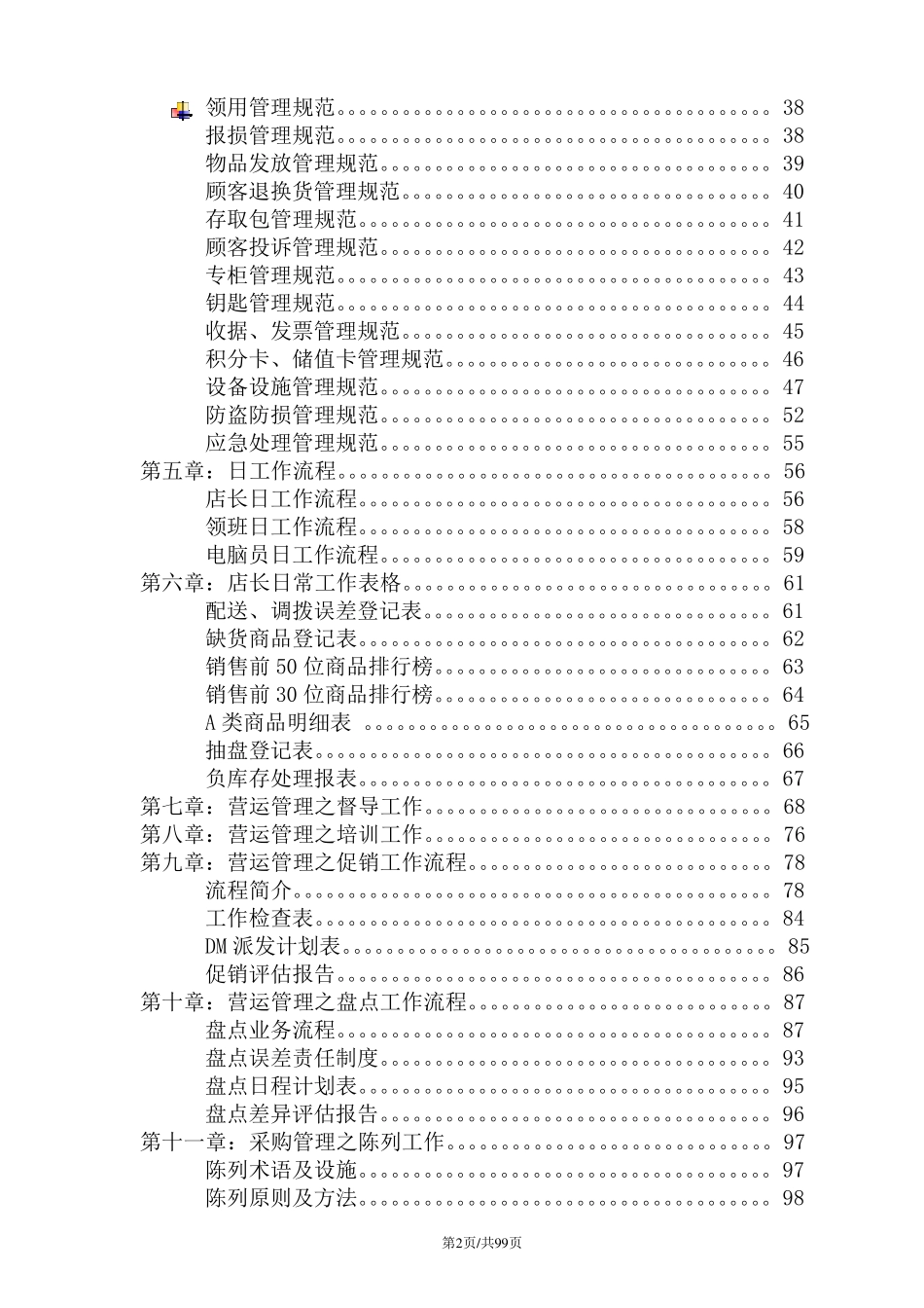 超市营运部管理手册_第2页
