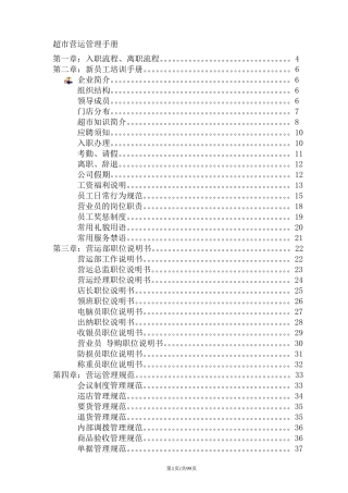 超市营运部管理手册