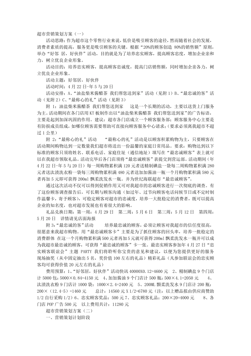 超市营销策划方案_第1页