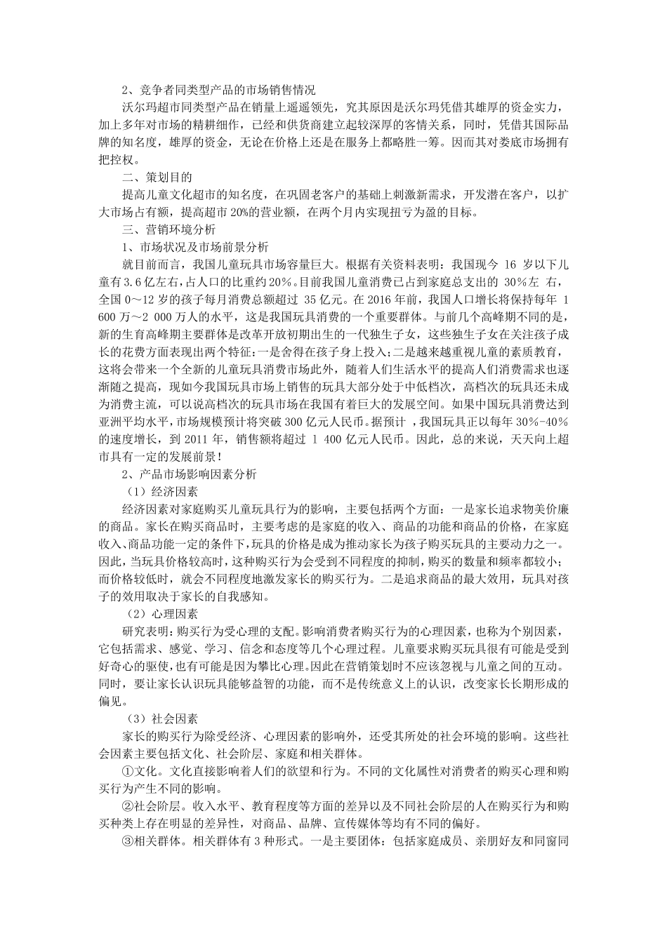 超市营销策划方案_第3页